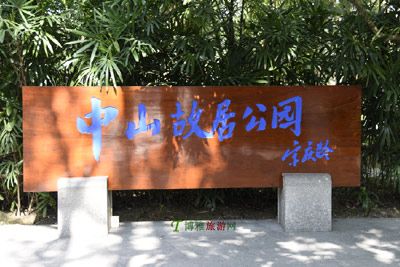 孙中山故里旅游区
