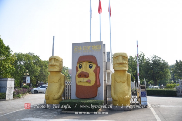 石头记矿物园