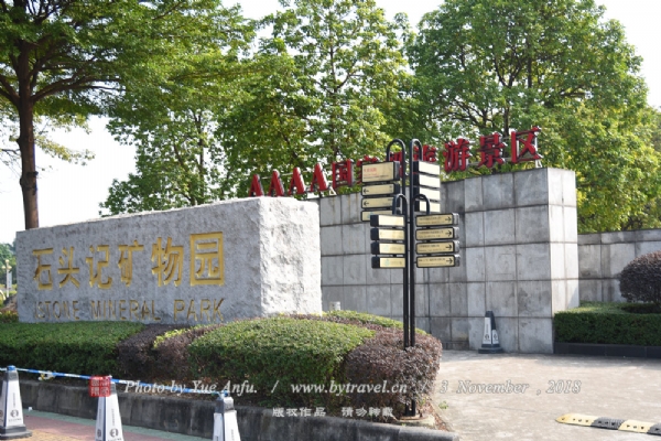 石头记矿物园