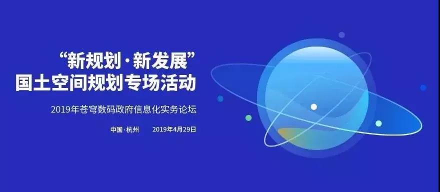 2019年苍穹数码政府信息化实务论坛之国土空间规划专场活动开始报名啦!