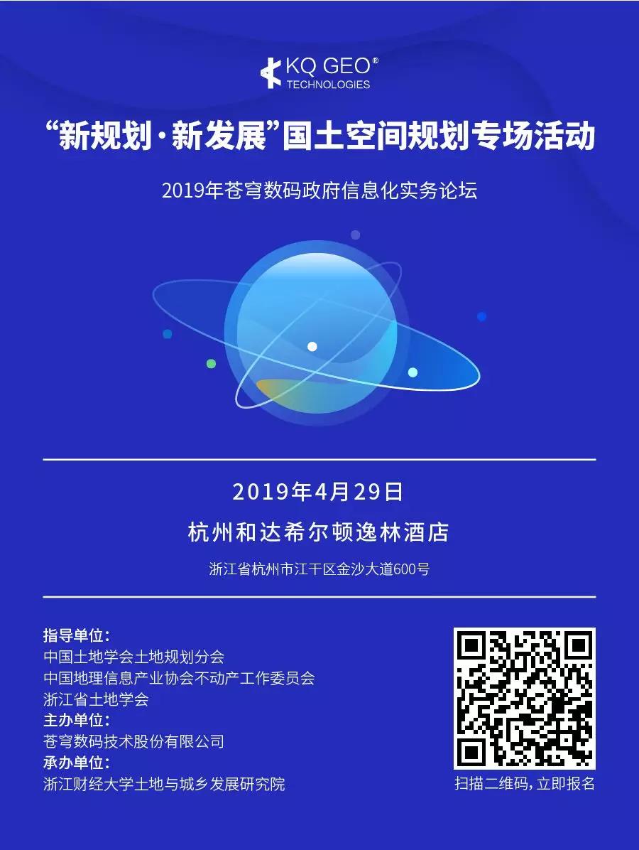 2019年苍穹数码政府信息化实务论坛之国土空间规划专场活动开始报名啦!