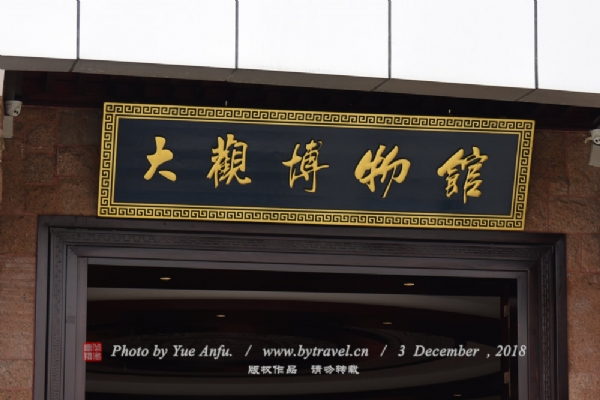 广东大观博物馆·岭南金融博物馆