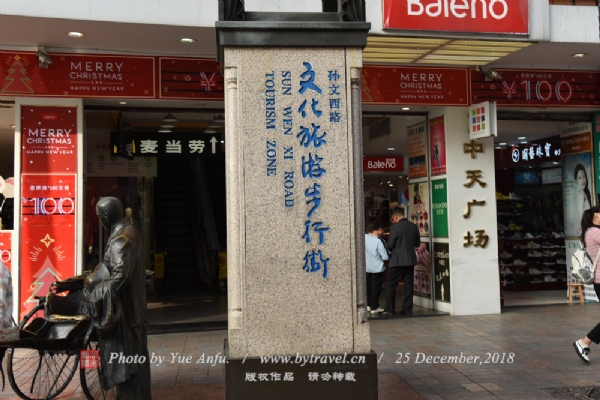孙文西路步行街