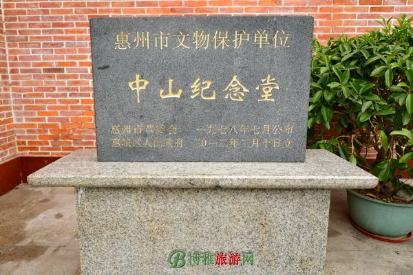 惠州市中山纪念堂