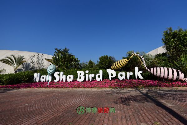 南沙水鸟世界生态公园